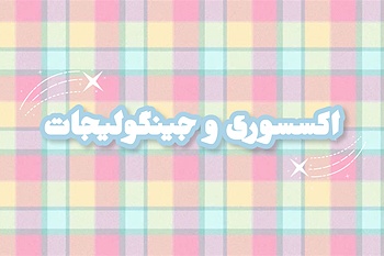 تنوع بالا و بینظیر